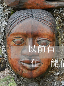 以前有過(guò)逾期了現(xiàn)在還能借錢嗎-以前有過(guò)逾期了現(xiàn)在還能借錢嗎怎么辦