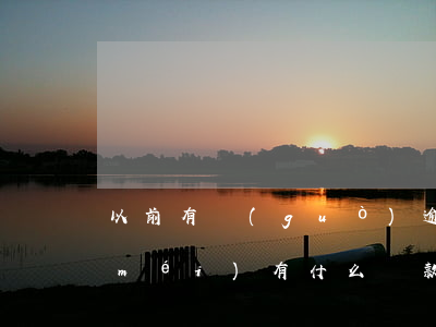以前有過(guò)逾期可以貸款嗎(有沒(méi)有什么貸款是以前逾期了可以貸的)