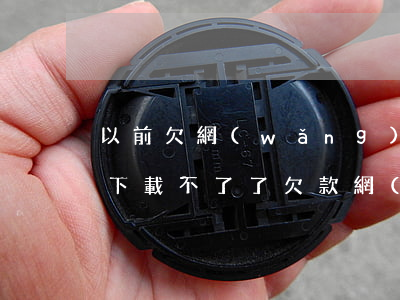 以前欠網(wǎng)貸現(xiàn)在下載不了了(欠款網(wǎng)貸還不上怎么辦)