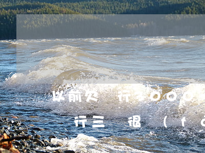 以前欠銀行3000塊錢睡不了覺-以前欠銀行三萬,很發(fā)愁,現(xiàn)在欠銀行一千萬