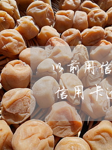 以前用信用卡逾期過了為什么還能辦信用卡（信用卡逾期后能申請新的信用卡嗎）