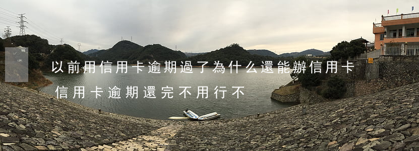 以前用信用卡逾期過了為什么還能辦信用卡（信用卡逾期還完不用行不）