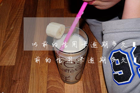以前的信用卡逾期多久會(huì)注銷(以前的信用卡逾期多久會(huì)注銷)
