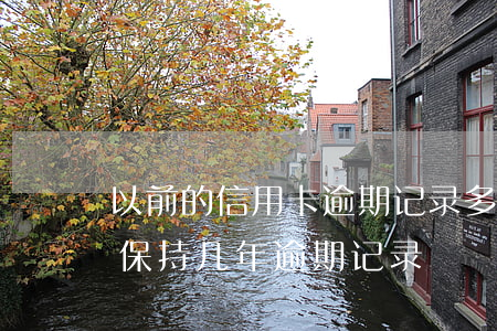 以前的信用卡逾期记录多久可以消除（信用卡保持几年逾期记录）