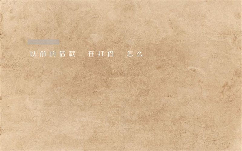 以前的借款現在打借條怎么寫