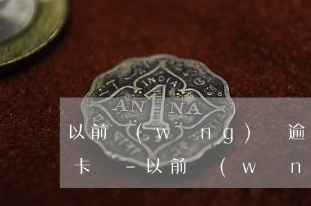 以前網(wǎng)貸逾期記錄還能辦信用卡嗎-以前網(wǎng)貸逾期記錄還能辦信用卡嗎知乎