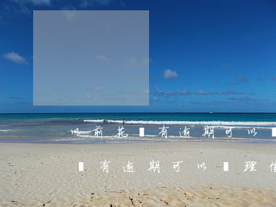 以前花唄有逾期可以辦理信用卡嗎-以前花唄有逾期可以辦理信用卡嗎安全嗎