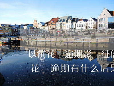 以前花唄逾期影響征信么(花唄逾期上征信嗎?花唄逾期有什么后果)