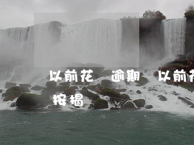 以前花唄逾期過(以前花唄逾期過還清了可以按揭車嗎)