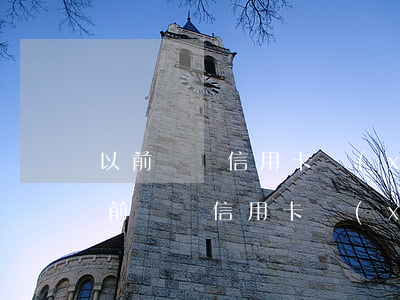 以前辦過信用卡現(xiàn)在逾期了(以前辦過信用卡現(xiàn)在逾期了怎么辦)