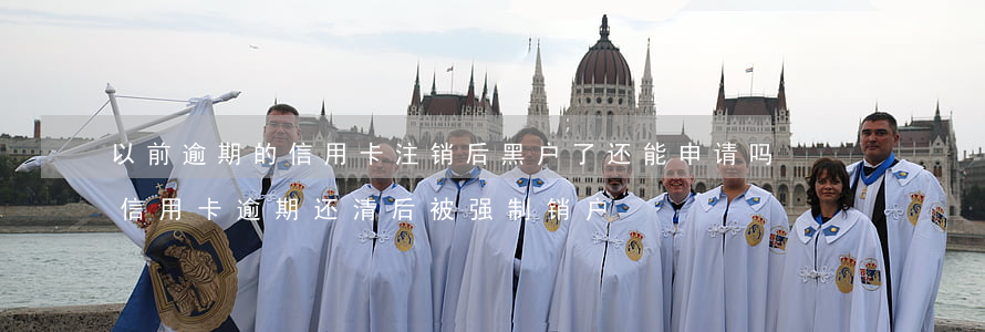 以前逾期的信用卡注销后黑户了还能申请吗（信用卡逾期还清后被强制销户）