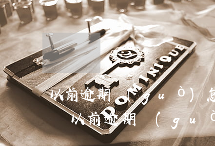 以前逾期過(guò)怎么網(wǎng)貸(以前逾期過(guò)怎么消除)