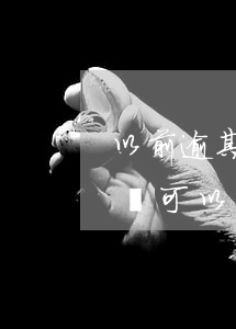 以前逾期過可以在辦分期付款嗎-以前逾期過可以在辦分期付款嗎