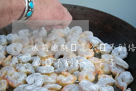 以前逾期過怎么辦不到信用卡 以前逾期過怎么辦不到信用卡了