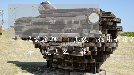 以前逾期過該怎么辦信用卡(逾期幾年的信用卡還完怎么處理)