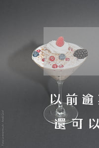 以前逾期過還能辦理信用卡嗎（信用卡逾期了還可以再開戶嗎）