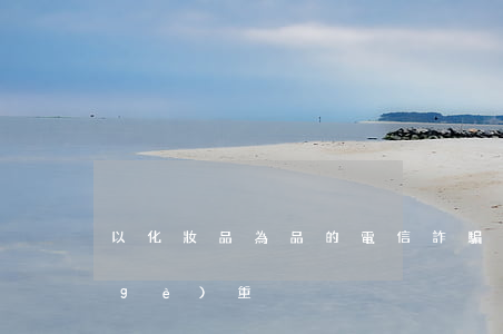 以化妝品為品的電信詐騙與跑分洗錢哪個(gè)重