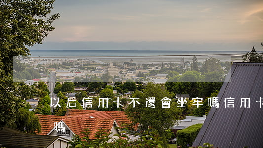 以后信用卡不還會坐牢嗎(信用卡不還會坐牢嗎?)