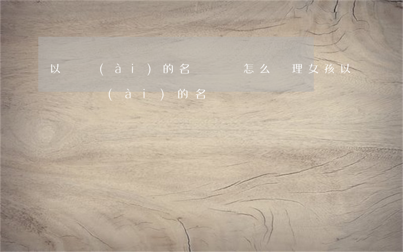 以戀愛(ài)的名義詐騙怎么處理(女孩以談戀愛(ài)的名義詐騙)