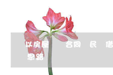 以房屋買賣合同為民間借貸擔保糾紛的裁判思路
