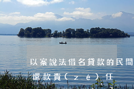 以案說法：“借名”貸款的民間借貸合同如何確定還款責(zé)任