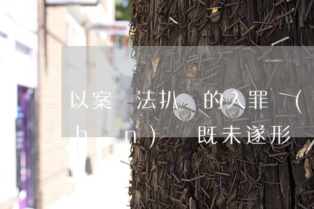 以案說法：扒竊的入罪標(biāo)準(zhǔn)與既未遂形態(tài)