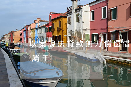 以案說法貸款無力償還 借款人無力償還貸款屬于