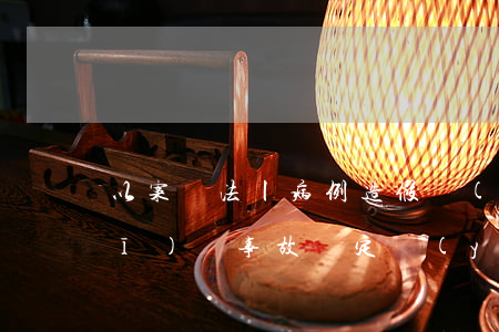 以案釋法丨病例造假無(wú)法做醫(yī)療事故鑒定醫(yī)院被判擔(dān)全責(zé)