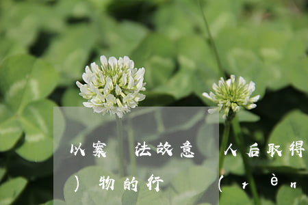 以案釋法：故意殺人后取得被害人財(cái)物的行為認(rèn)定