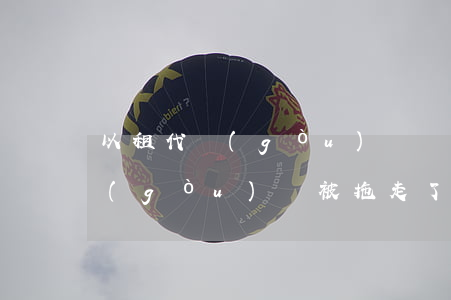 以租代購(gòu)買車逾期還款(以租代購(gòu)車被拖走了還要還車貸嗎)
