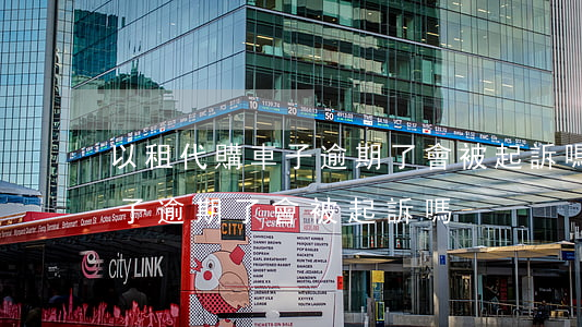 以租代購車子逾期了會被起訴嗎(以租代購車子逾期了會被起訴嗎)
