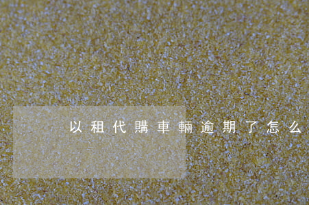以租代購車輛逾期了怎么處理