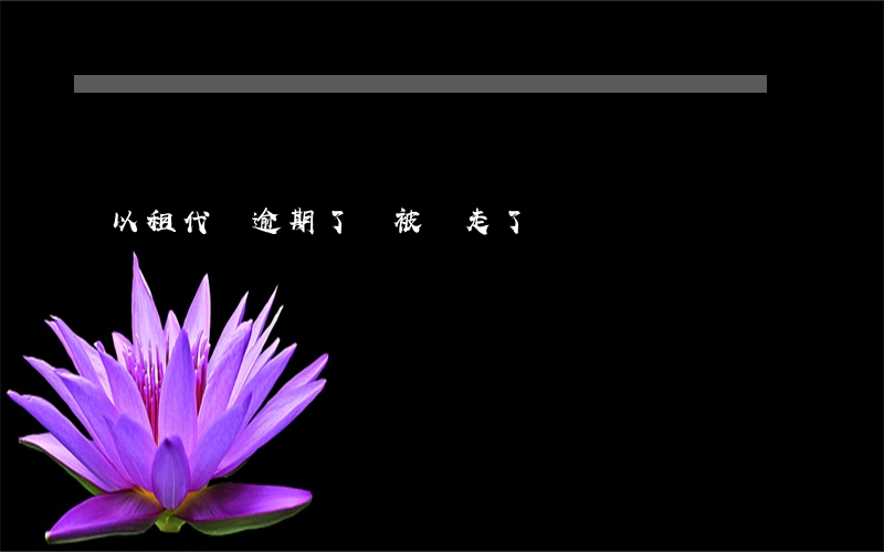 以租代購逾期了車被開走了