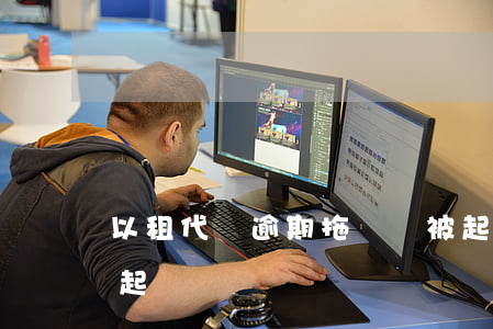 以租代購逾期拖車還被起訴(以租代購欠租被起訴)