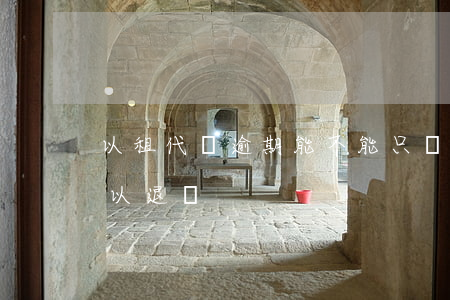 以租代購逾期能不能只還本金-以租代購可以退嗎