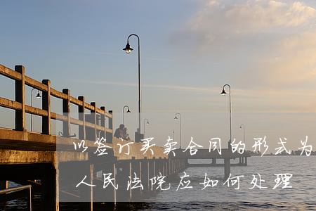 以签订买卖合同的形式为民间借贷提供担保人民法院应如何处理