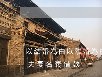 以結婚為由以離婚為由借錢(借款人離婚后以夫妻名義借款)