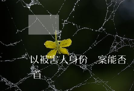 以被害人身份報案能否認(rèn)定為自首