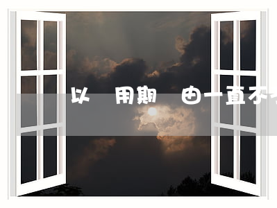以試用期為由一直不予簽勞動合同合法嗎