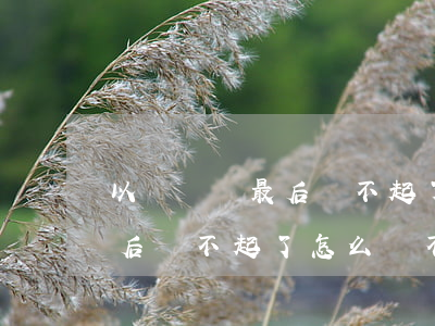 以貸還貸最后還不起了怎么辦-以貸還貸最后還不起了怎么辦,不還有什么后果