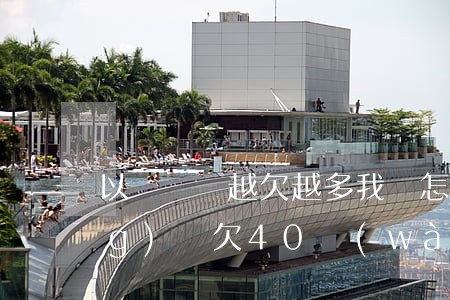以貸還貸越欠越多我該怎么辦-網(wǎng)貸欠40萬(wàn)自救方法