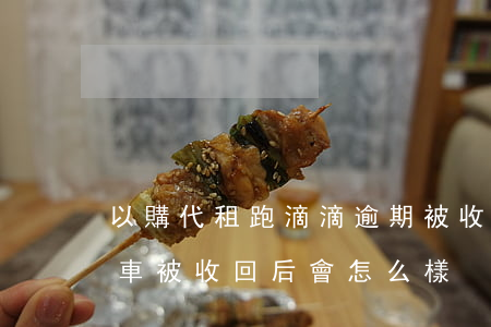 以購代租跑滴滴逾期被收回(滴滴以租代購的車被收回后會怎么樣)