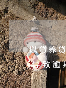 以贷养贷导致逾期被告会坐牢吗-以贷养贷导致逾期被告会坐牢吗知乎
