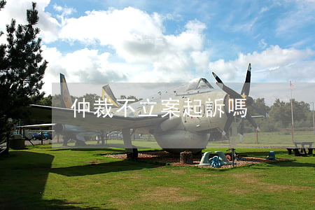 仲裁不立案起訴嗎