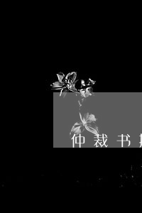 仲裁书撤销后可以起诉至法院吗