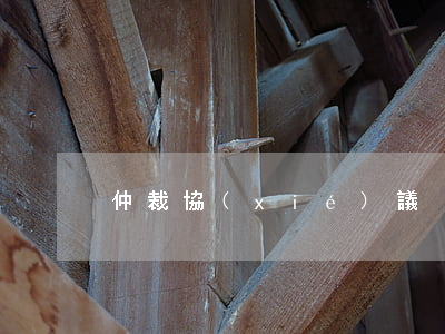 仲裁協(xié)議