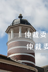 仲裁委仲裁撤回可以到法院嗎(法院可以撤銷仲裁委的裁決書么)