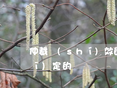 仲裁時(shí)效的期限是如何規(guī)定的
