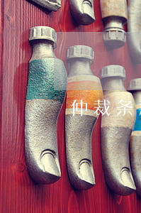 仲裁条款上的缔约过失是什么