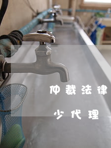 仲裁法律援助律師代理收費(fèi)是多少(代理勞動(dòng)仲裁律師收費(fèi)標(biāo)準(zhǔn))